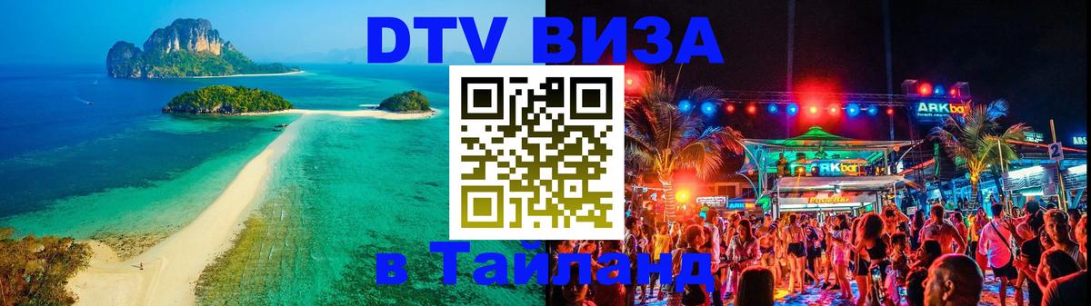 Сколько стоит виза DTV в Тайланд 
