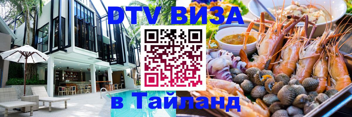 Как сделать DTV визу в Тайланд Одинцово 